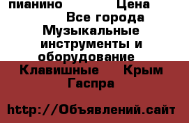 пианино PETROF  › Цена ­ 60 000 - Все города Музыкальные инструменты и оборудование » Клавишные   . Крым,Гаспра